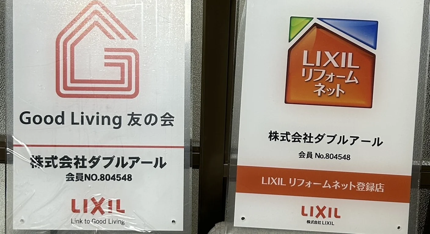 事務所に掲示している Good Living 友の会 と LIXIL リフォームネットの加盟証